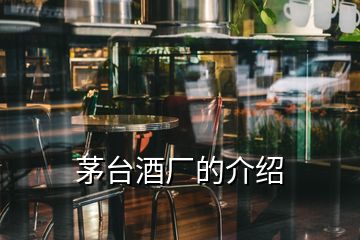 茅台酒厂的介绍