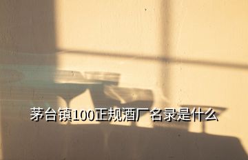 茅台镇100正规酒厂名录是什么