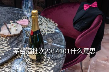 茅台酒批次2014101什么意思