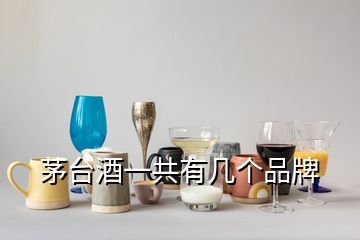 茅台酒一共有几个品牌