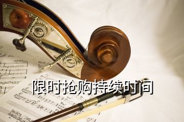 限时抢购持续时间