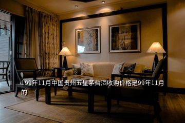 199年11月中国贵州五星茅台洒收购价格是99年11月的