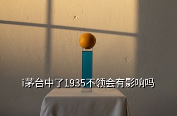 i茅台中了1935不领会有影响吗