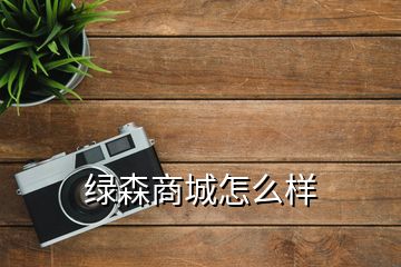 绿森商城怎么样