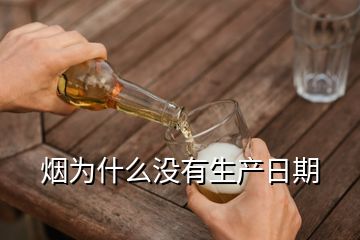 烟为什么没有生产日期