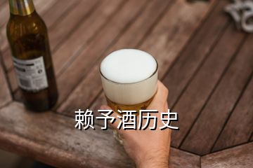 赖予酒历史