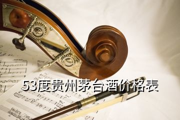 53度贵州茅台酒价格表