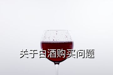 关于白酒购买问题