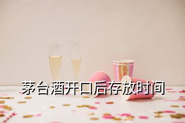 茅台酒开口后存放时间