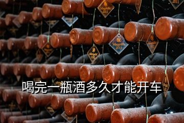 喝完一瓶酒多久才能开车