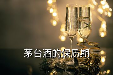 茅台酒的保质期