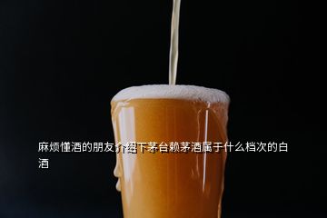 麻烦懂酒的朋友介绍下茅台赖茅酒属于什么档次的白酒