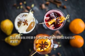 国企招聘审批流程要多久我的情况算是什么问题有经验的朋友帮