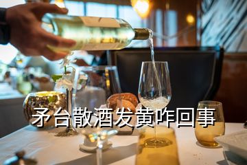 矛台散酒发黄咋回事