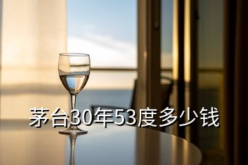 茅台30年53度多少钱