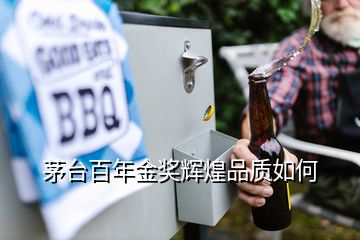 茅台百年金奖辉煌品质如何