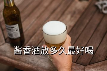 酱香酒放多久最好喝