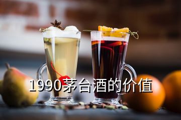 1990茅台酒的价值