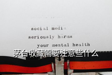 茅台收藏需要注意些什么