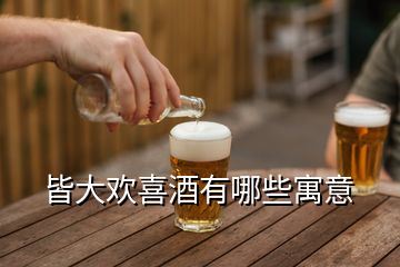 皆大欢喜酒有哪些寓意