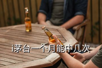 i茅台一个月能中几次