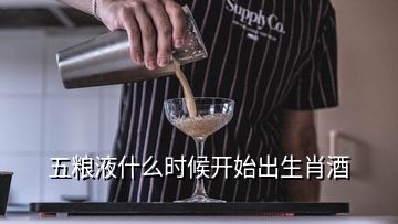 五粮液什么时候开始出生肖酒