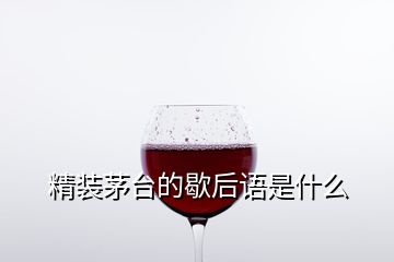 精装茅台的歇后语是什么