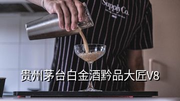 贵州茅台白金酒黔品大匠V8