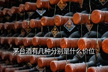 茅台酒有几种分别是什么价位