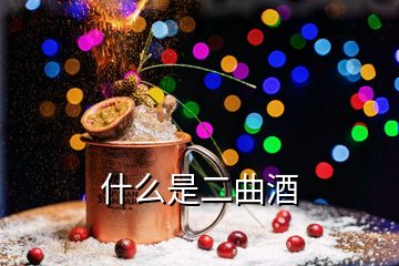 什么是二曲酒