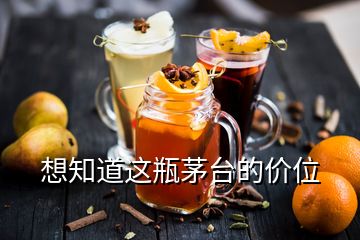 想知道这瓶茅台的价位