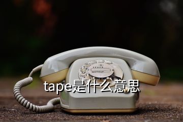 tape是什么意思