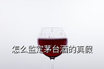 怎么监定茅台酒的真假