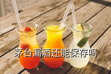 茅台漏酒还能保存吗