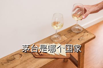 茅台是哪个国家