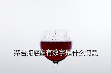 茅台瓶底座有数字是什么意思