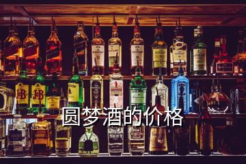 圆梦酒的价格