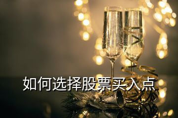 如何选择股票买入点