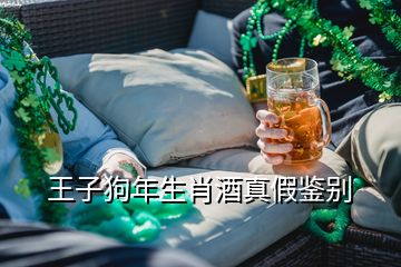 王子狗年生肖酒真假鉴别