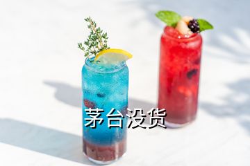 茅台没货