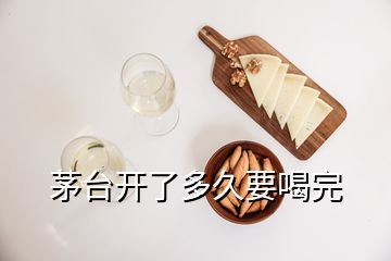 茅台开了多久要喝完