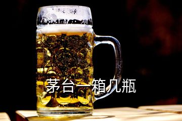 茅台一箱几瓶