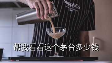 帮我看看这个茅台多少钱