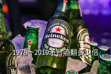 1978一2019矛台酒翻多少倍