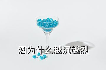 酒为什么越沉越烈