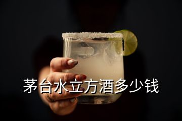 茅台水立方酒多少钱