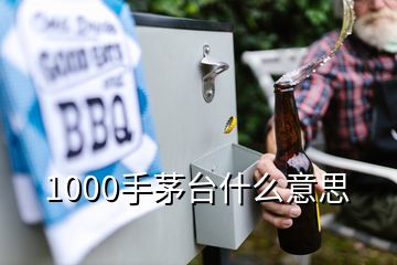 1000手茅台什么意思