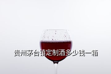 贵州茅台镇定制酒多少钱一箱