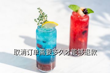 取消订单需要多久才能够退款