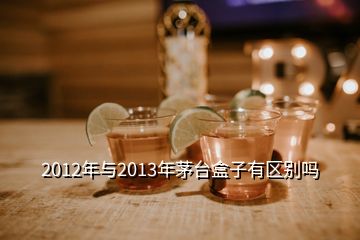 2012年与2013年茅台盒子有区别吗